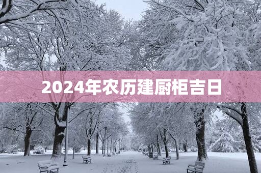 2025年农历建厨柜吉日
