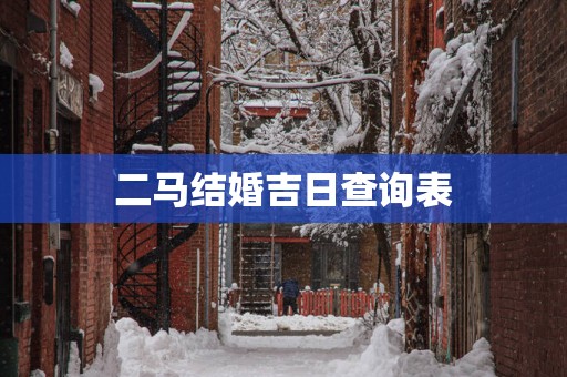 二马结婚吉日查询表