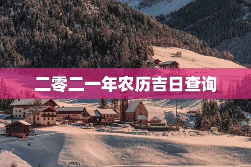 二零二一年农历吉日查询