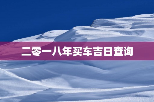 二零一八年买车吉日查询