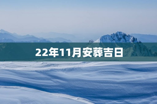 22年11月安葬吉日