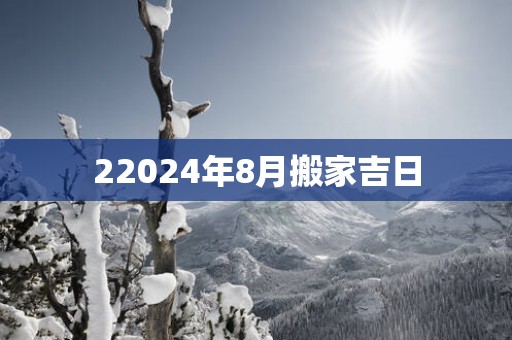 22025年8月搬家吉日
