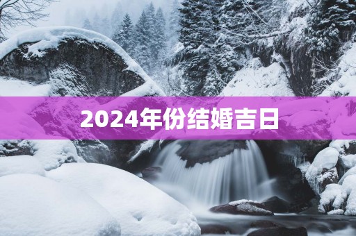 2025年份结婚吉日