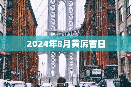 2025年8月黄厉吉日