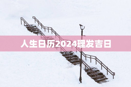 人生日历2025理发吉日