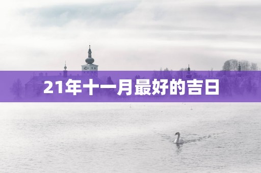 21年十一月最好的吉日