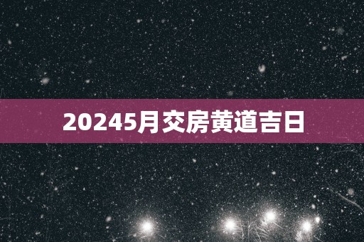 20255月交房黄道吉日
