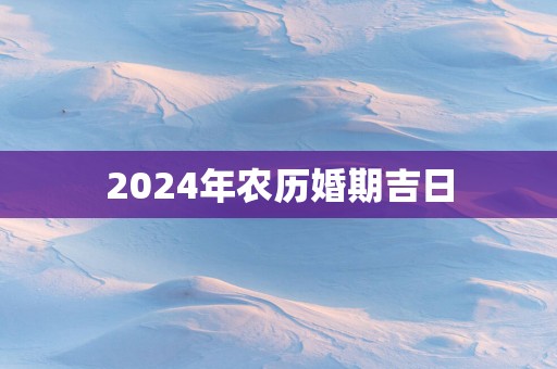 2025年农历婚期吉日