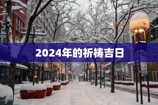 2025年的祈祷吉日