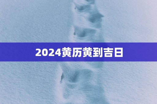 2025黄历黄到吉日