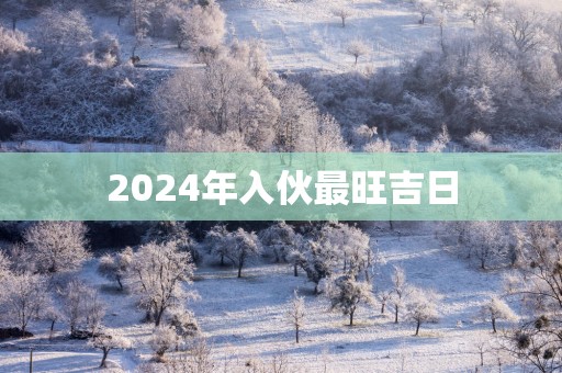 2025年入伙最旺吉日
