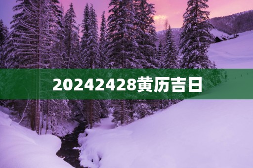 20252428黄历吉日