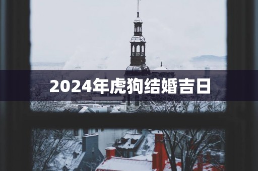 2025年虎狗结婚吉日