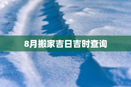 8月搬家吉日吉时查询