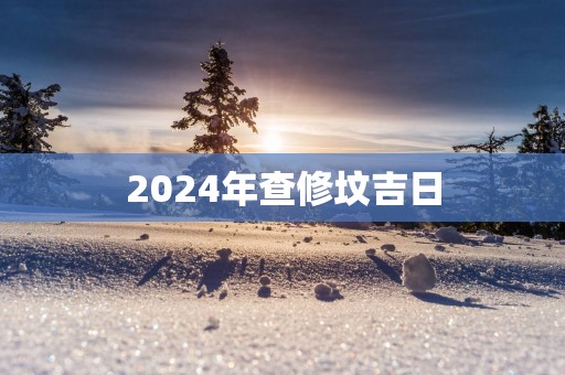 2025年查修坟吉日