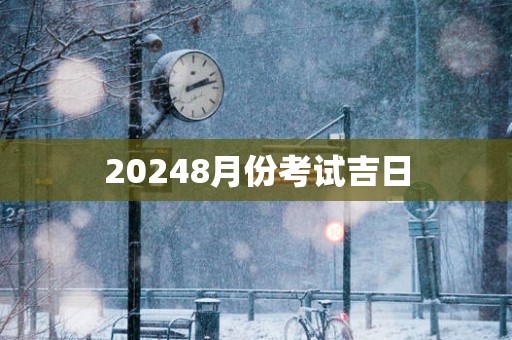 20258月份考试吉日