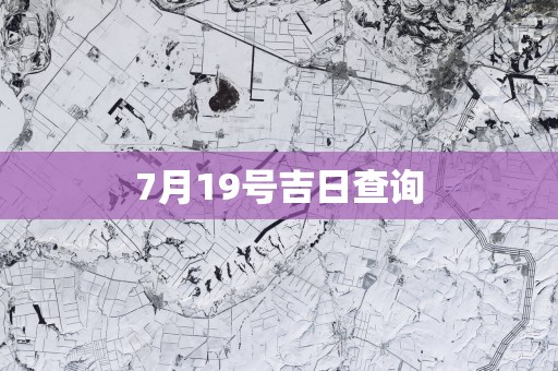 7月19号吉日查询