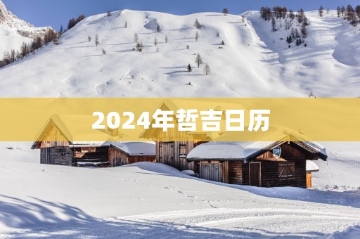 2025年哲吉日历