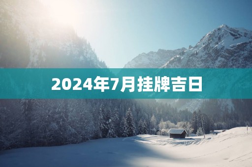 2025年7月挂牌吉日