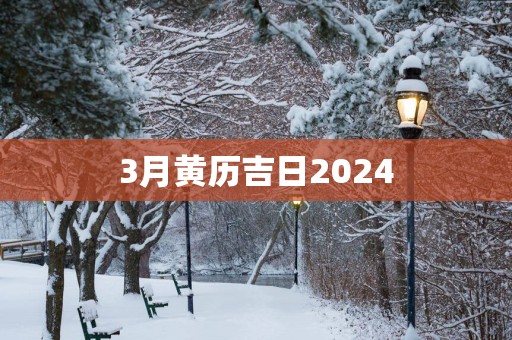 3月黄历吉日2025