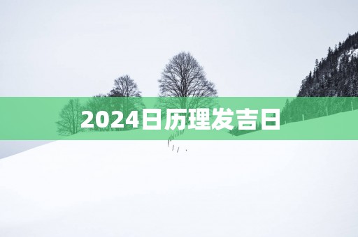 2025日历理发吉日