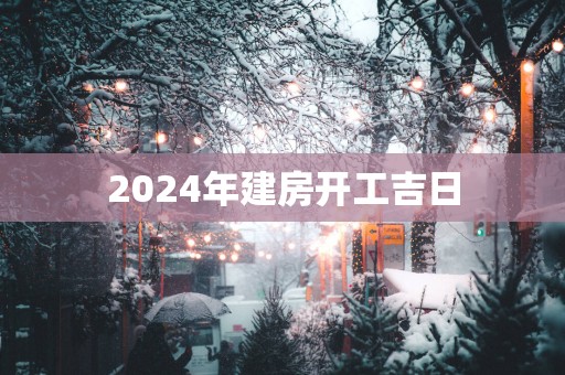 2025年建房开工吉日