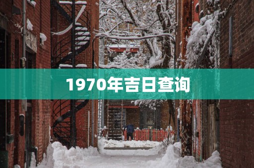 1970年吉日查询