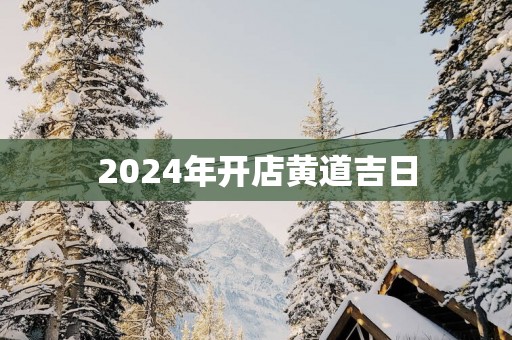 2025年开店黄道吉日