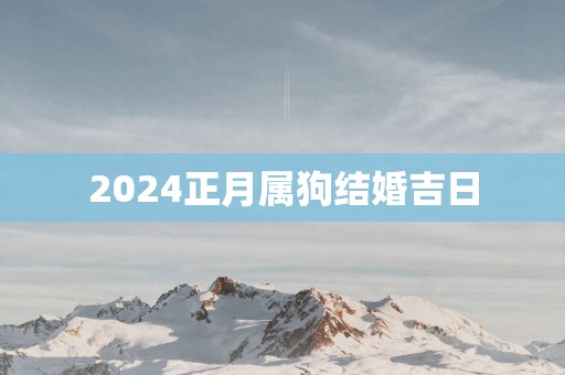 2025正月属狗结婚吉日