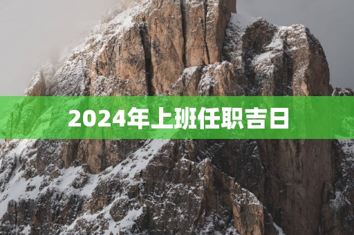 2025年上班任职吉日