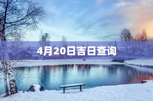 4月20日吉日查询