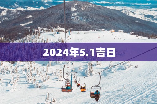 2025年5.1吉日