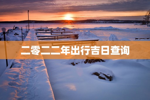 二零二二年出行吉日查询