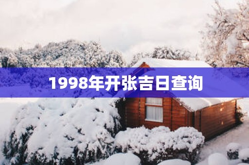 1998年开张吉日查询