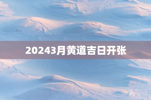20253月黄道吉日开张