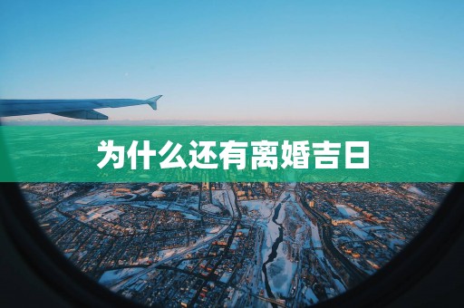 为什么还有离婚吉日