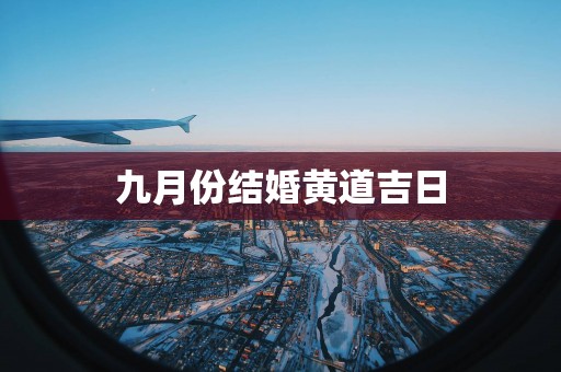 九月份结婚黄道吉日