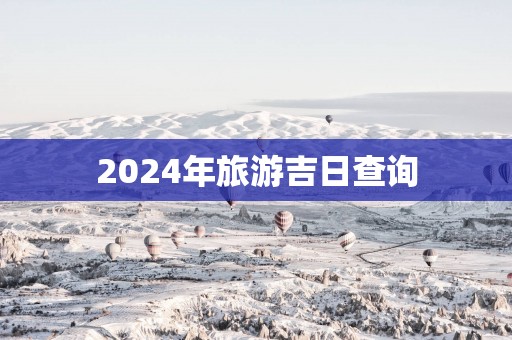 2025年旅游吉日查询