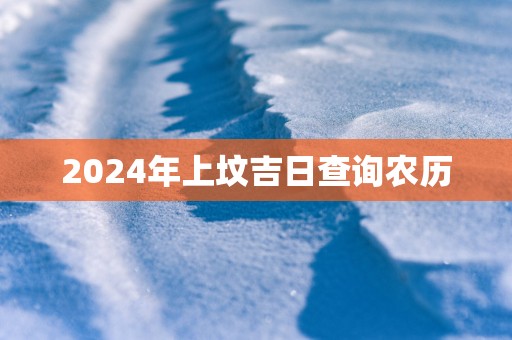 2025年上坟吉日查询农历