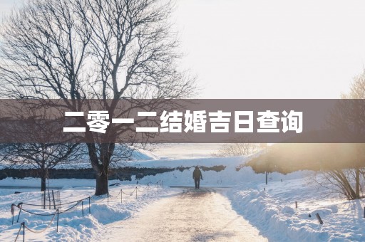 二零一二结婚吉日查询
