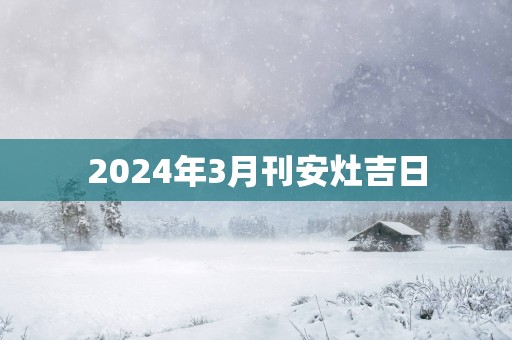 2025年3月刊安灶吉日