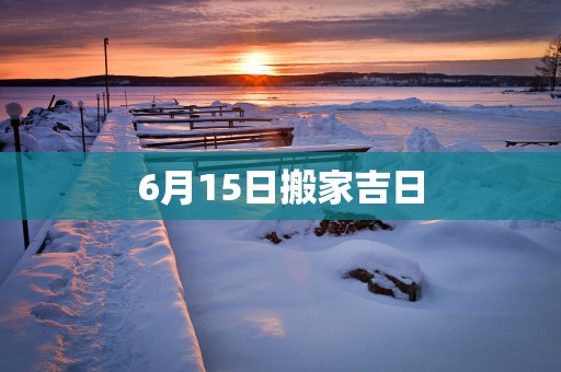 6月15日搬家吉日
