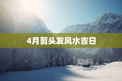 4月剪头发风水吉日