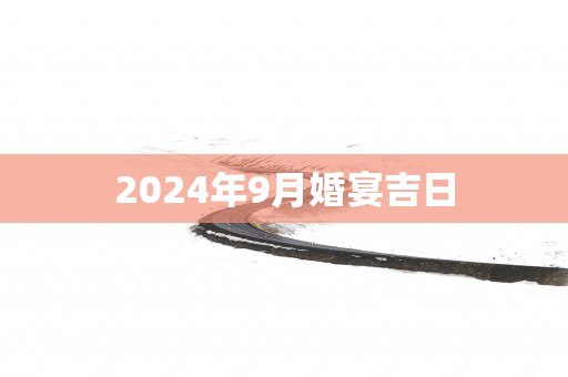 2025年9月婚宴吉日