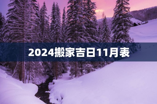 2025搬家吉日11月表