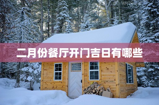 二月份餐厅开门吉日有哪些