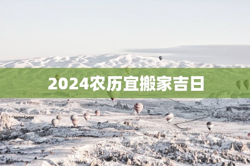 2025农历宜搬家吉日