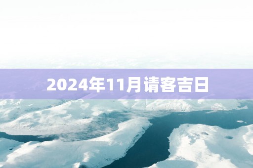 2025年11月请客吉日