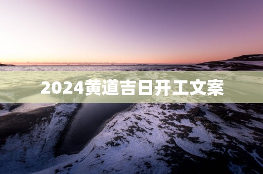 2025黄道吉日开工文案