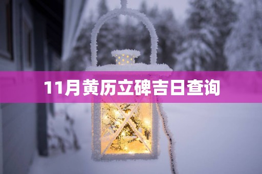 11月黄历立碑吉日查询